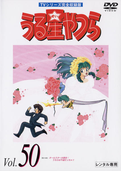 DVD「うる星やつら TVシリーズ完全収録版 Vol．50」作品詳細