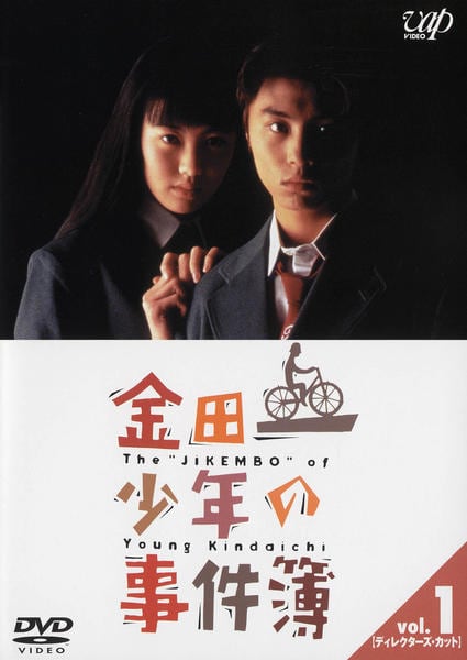 DVD「金田一少年の事件簿 第1シリーズ VOL．1 ディレクターズ