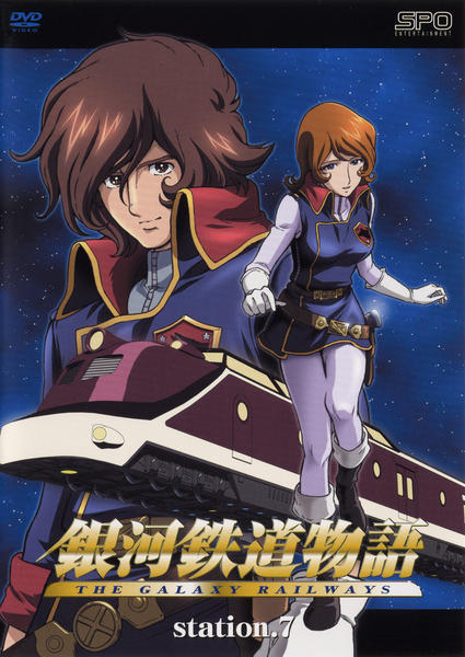 DVD「銀河鉄道物語 Station．7」作品詳細 - GEO Online/ゲオ