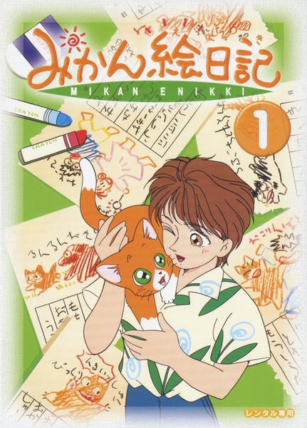 DVD「みかん絵日記 第1巻」作品詳細 - GEO Online/ゲオオンライン