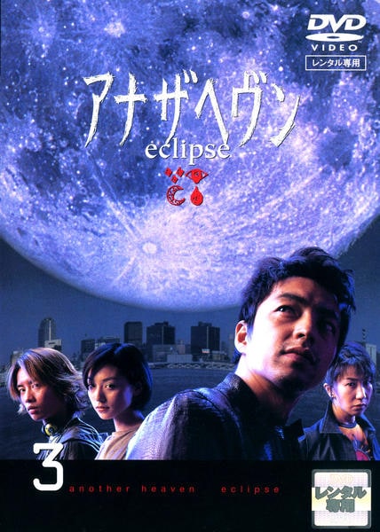 DVD「アナザヘヴン eclipse 3」作品詳細 - GEO Online/ゲオ