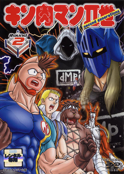 DVD「キン肉マンⅡ世 Round．2」作品詳細 - GEO Online/ゲオ