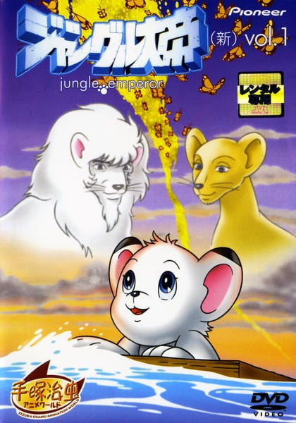 DVD「ジャングル大帝 （新） 1」作品詳細 - GEO Online/ゲオオンライン