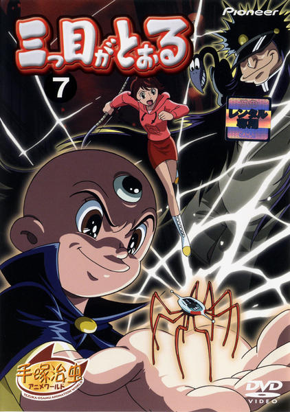 DVD「三つ目がとおる 7」作品詳細 - GEO Online/ゲオオンライン
