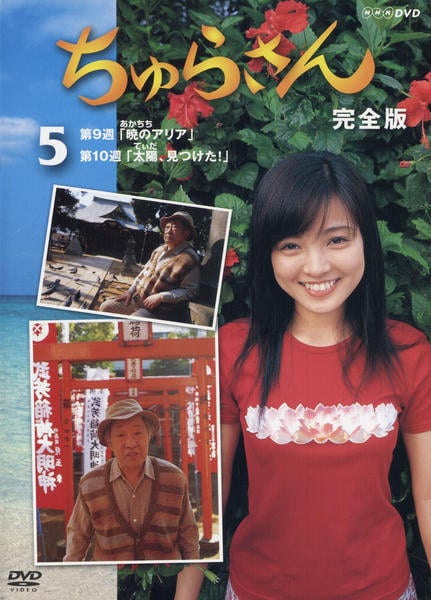 DVD「ちゅらさん 完全版 5」作品詳細 - GEO Online/ゲオオンライン