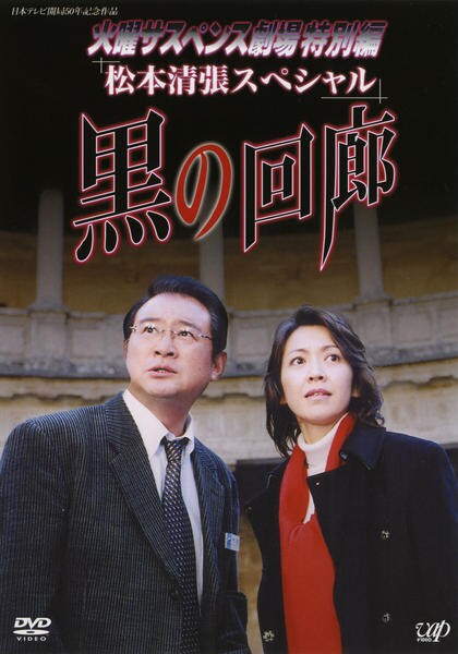 DVD「火曜サスペンス劇場 黒の回廊」作品詳細 - GEO Online/ゲオオンライン