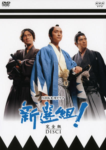 DVD「NHK大河ドラマ 新選組！ 完全版 Disc．1」作品詳細 - GEO