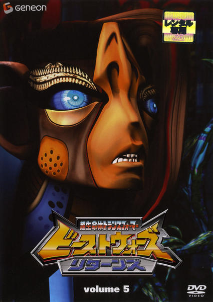 DVD「超生命体トランスフォーマー ビーストウォーズ リターンズ 5