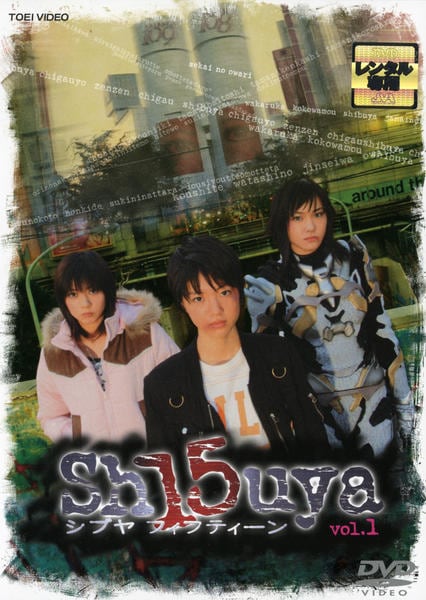 DVD「Sh15uya シブヤフィフティーン VOL．1」作品詳細
