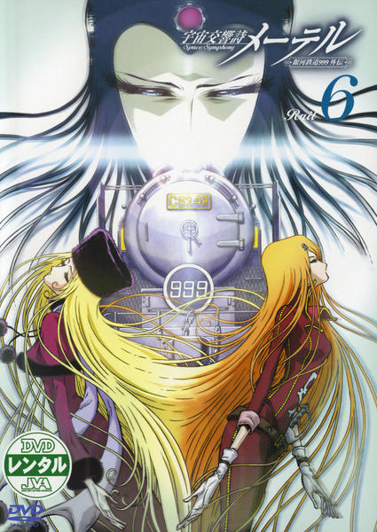 DVD「宇宙交響詩メーテル 銀河鉄道999外伝 Symphony．6