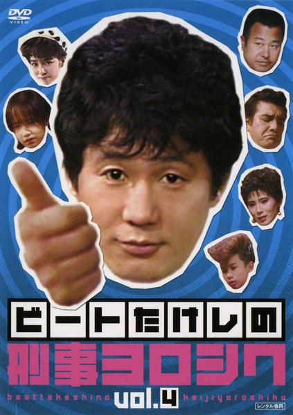 DVD「ビートたけしの 刑事ヨロシク 第4巻」作品詳細 - GEO Online