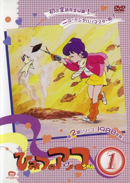 DVD「ひみつのアッコちゃん 1988 1」作品詳細 - GEO Online/ゲオ