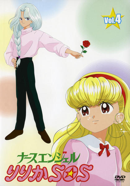 DVD「ナースエンジェルりりかSOS Vol．4」作品詳細 - GEO