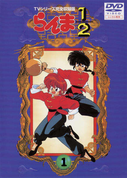 値下げ中！】らんま1/2 北米版DVD 15本セット Amazon.co.jp: らんま1/2