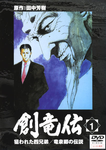 DVD「創竜伝 1」作品詳細 - GEO Online/ゲオオンライン