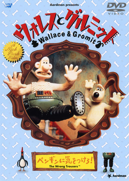 DVD「ウォレスとグルミット ペンギンに気をつけろ！」作品詳細 - GEO