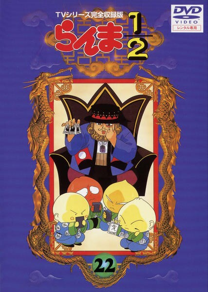 DVD「らんま1／2 TVシリーズ完全収録版 22」作品詳細 - GEO