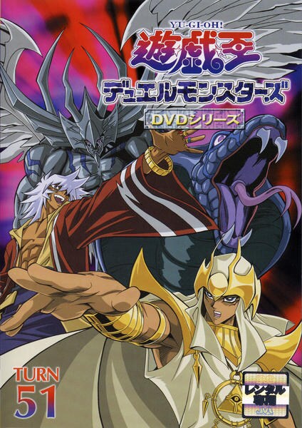 DVD「遊☆戯☆王デュエルモンスターズ TURN 51」作品詳細 - GEO
