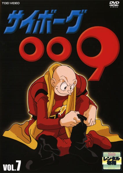 DVD「サイボーグ009（1979） 7」作品詳細 - GEO Online/ゲオ