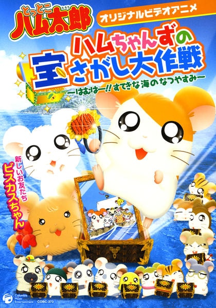 DVD「とっとこハム太郎 ハムちゃんずの宝さがし大作戦～はむはー