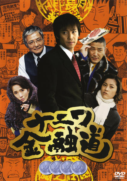 DVD「ナニワ金融道 4」作品詳細 - GEO Online/ゲオオンライン