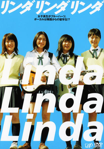 DVD「リンダ リンダ リンダ」作品詳細 - GEO Online/ゲオオンライン
