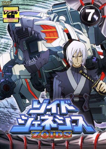 DVD「ゾイドジェネシス Vol．7」作品詳細 - GEO Online/ゲオオンライン