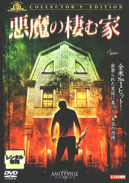 DVD「悪魔の棲む家 （2005）」作品詳細 - GEO Online/ゲオオンライン