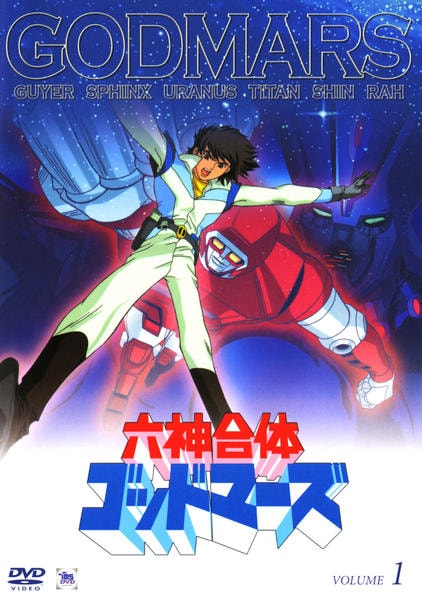 DVD「六神合体ゴッドマーズ VOLUME1」作品詳細 - GEO Online
