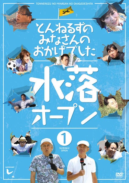 DVD「とんねるずのみなさんのおかげでした 水落オープン 1巻」作品