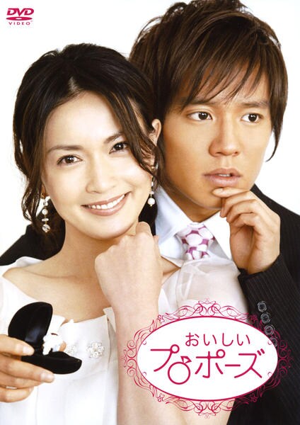 DVD「おいしいプロポーズ （2006） VOL．1」作品詳細 - GEO