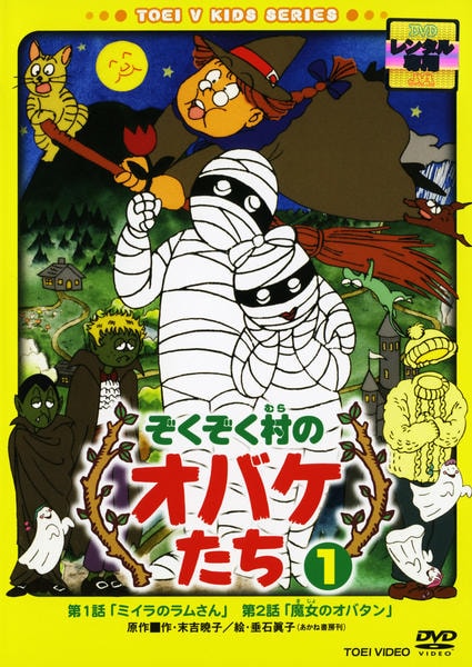 DVD「ぞくぞく村のオバケたち Vol．1」作品詳細 - GEO Online/ゲオ
