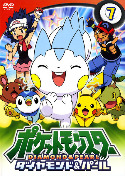 DVD「ポケットモンスター ダイヤモンド＆パール 第7巻」作品詳細