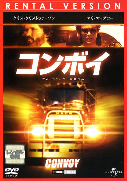 DVD「コンボイ」作品詳細 - GEO Online/ゲオオンライン