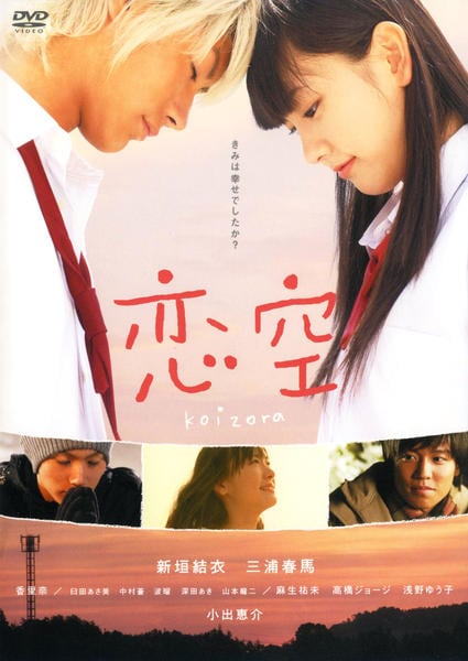 DVD「恋空 （2007）」作品詳細 - GEO Online/ゲオオンライン
