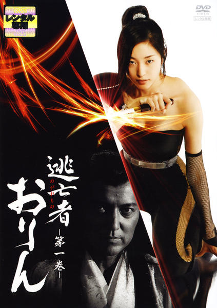 DVD「逃亡者（のがれもの）おりん 第一巻」作品詳細 - GEO Online/ゲオ