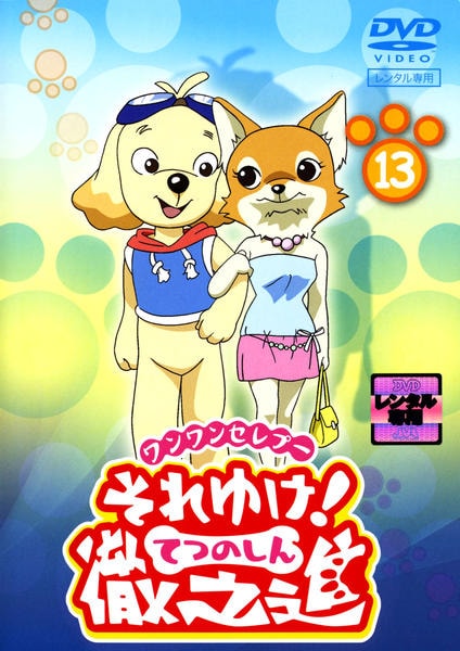 DVD「ワンワンセレプー それゆけ！徹之進（てつのしん） 13」作品