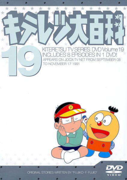 DVD「キテレツ大百科 19」作品詳細 - GEO Online/ゲオオンライン