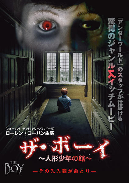 DVD「ザ・ボーイ 人形少年の館」作品詳細 - GEO Online/ゲオオンライン
