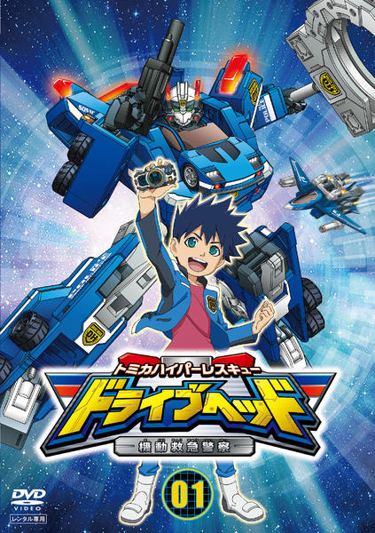 DVD「トミカハイパーレスキュー ドライブヘッド 機動救急警察 Vol