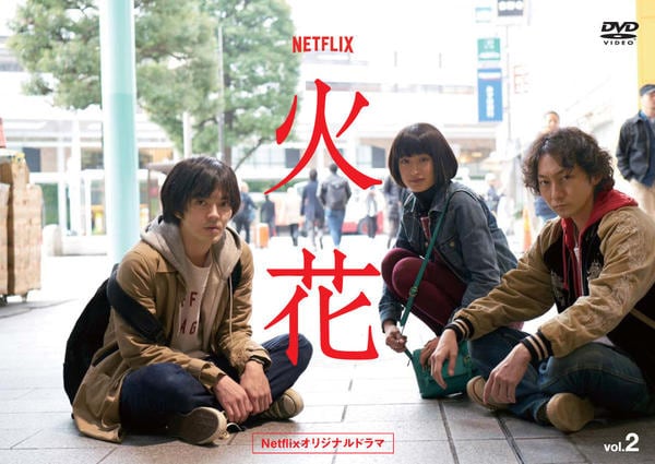 DVD「Netflixオリジナルドラマ『火花』 2」作品詳細 - GEO