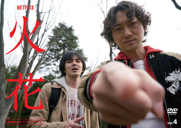 DVD「Netflixオリジナルドラマ『火花』 4」作品詳細 - GEO