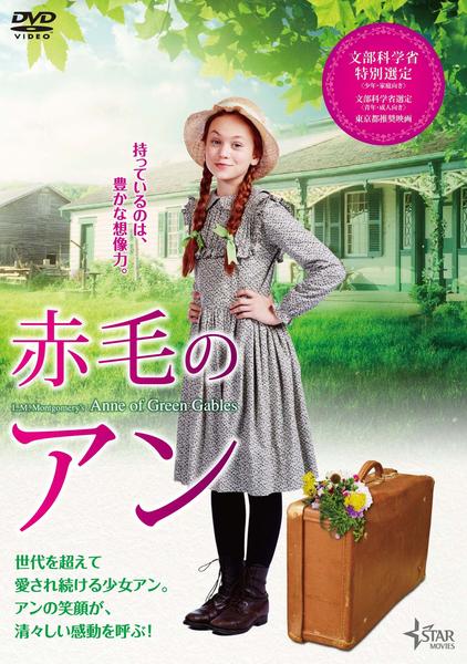 DVD「赤毛のアン」作品詳細 - GEO Online/ゲオオンライン