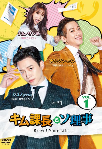 DVD「キム課長とソ理事 ～Bravo！ Your Life～ Vol