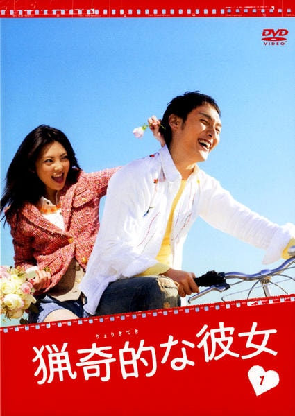 DVD「猟奇的な彼女 Vol．1 （TV）」作品詳細 - GEO Online/ゲオ