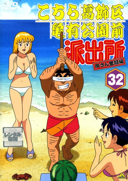 DVD「こちら葛飾区亀有公園前派出所 両さん奮闘編 32」作品詳細