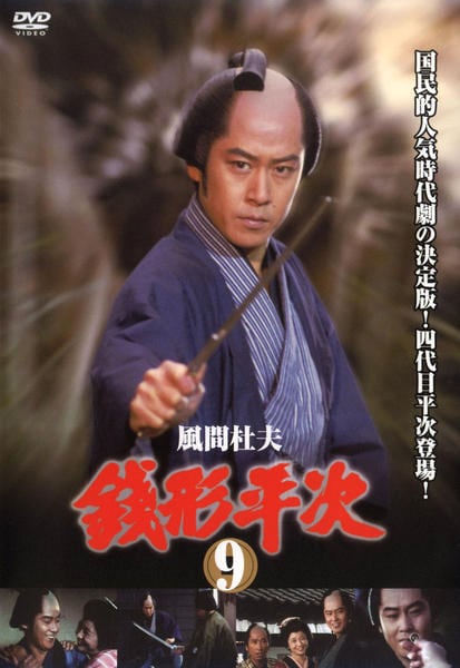 DVD「銭形平次 第9巻」作品詳細 - GEO Online/ゲオオンライン