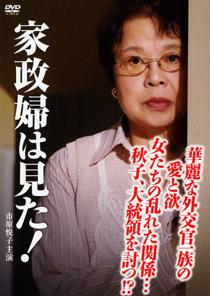 DVD「家政婦は見た！ 華麗な外交官一族の愛と欲 女たちの乱れた関係