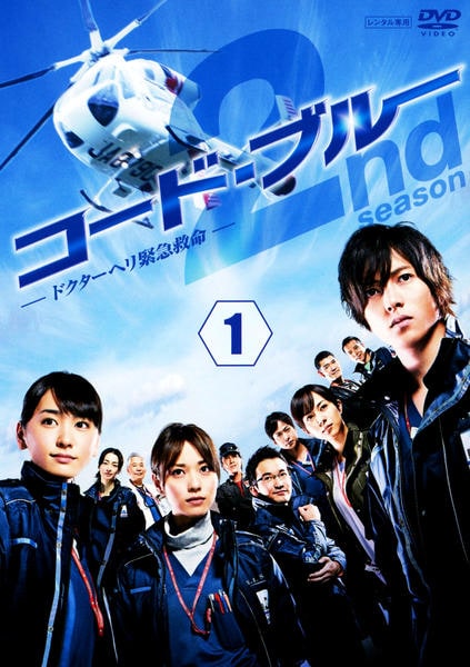 DVD「コード・ブルー ドクターヘリ緊急救命 THE SECOND
