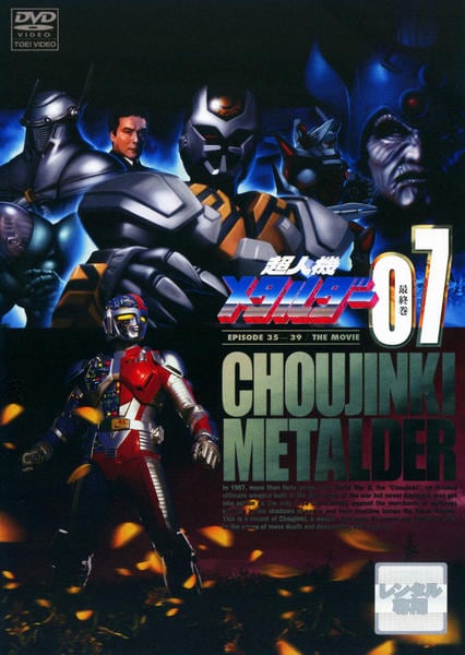 DVD「超人機メタルダー VOL．7」作品詳細 - GEO Online/ゲオオンライン